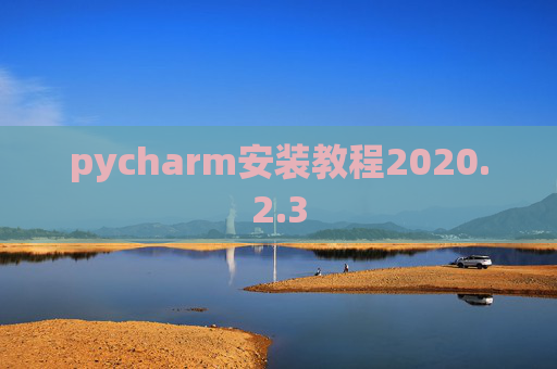 pycharm安装教程2020.2.3