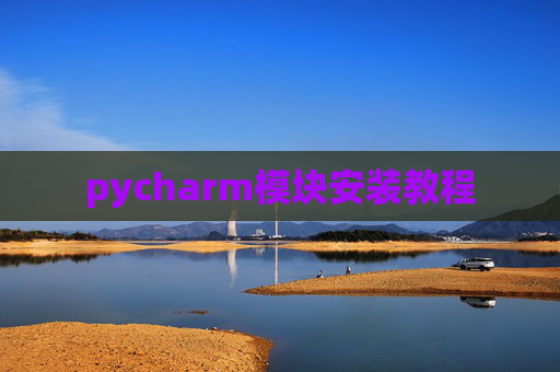 pycharm模块安装教程